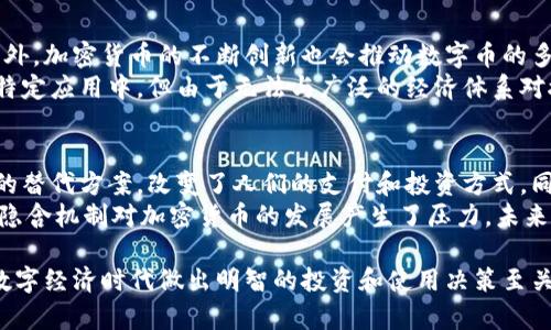 数字币与虚拟币的关系与区别详解/
数字币,虚拟币,加密货币,区块链技术/guanjianci

随着数字经济的迅速发展，数字币与虚拟币成为了人们讨论的热点话题。虽然二者的概念常常被混淆，但实际上它们之间有着细微而重要的区别。在本文中，我们将深入探讨数字币和虚拟币的定义、特性和应用场景，以帮助读者更好地理解这两个术语，并回答一些潜在的相关问题。

数字币的定义与特性
数字币是指以数字形式存在的货币，它不依赖于物理的形式如纸币或金币。数字币可以是中央银行发行的数字货币（CBDC）或去中心化的加密货币。数字币的特性包括：安全性、透明性、便捷性以及可编程性。
在安全性方面，数字币通常利用密码学技术来确保交易的安全性和数据的完整性。透明性是指所有交易记录都在区块链上公开，可供查看。便利性则体现在用户可以通过各种平台快速进行交易。可编程性是指某些数字币支持智能合约，使得交易和协议可以自动化执行。

虚拟币的定义与应用
虚拟币是一个广泛的术语，通常指的是在虚拟世界中使用的货币，如在线游戏中的货币或某些应用程序中的积分等。与传统货币不同，虚拟币没有实际的价值支撑。它们也可以用于游戏内购买、虚拟资产交易等，只在特定的虚拟环境中有效。
虚拟币的一个重要特性是可有限制的使用范围，这使得它们很难被用作更广泛的交易媒介。同时，虚拟币的价值往往由供需关系或玩家的兴趣决定，极其不稳定。虚拟币通常无法兑换成法定货币，这也是它们与数字币的一个显著区别。

数字币与虚拟币的主要区别
首先，数字币和虚拟币的应用场景不同。数字币可以用作一般的支付手段，具备更多的功能。而虚拟币多用于特定的虚拟环境，通常是不具备法定货币地位的。其次，数字币通常具有更高的安全性和透明度，而虚拟币则受到游戏或平台的限制，其价值和用途较为狭窄。
第三，数字币可以在多个平台之间流通，具有较强的流动性，而虚拟币则往往只能在特定的游戏或环境中使用，流动性相对较差。最后，从监管的角度来看，数字币在一些国家逐渐受到规范，而虚拟币则处于监管的灰色地带，操作风险较大。

常见的数字币与虚拟币实例
在数字币中，我们可以提到比特币、以太坊等知名的加密货币，以及各国中央银行发行的数字货币。比特币作为第一个去中心化的数字货币，广受关注，而以太坊则因其智能合约功能而受到青睐。
在虚拟币方面，许多在线游戏如《魔兽世界》便拥有自己的虚拟货币，而类似的还有《英雄联盟》等游戏的内购系统。此外，某些社交平台也可能会推出积分系统，用于奖励用户互动，这些都属于虚拟币的范畴。

相关问题一：数字币与虚拟币的安全性如何？
数字币的安全性相对较高，因为它们依赖于区块链技术和密码学手段来保护交易数据的安全。区块链作为一种去中心化的账本，任何人都可以查看交易记录，确保透明性。这种透明度有助于防止欺诈和篡改。同时，许多数字币还提供多种形式的保护机制，例如冷钱包存储等。
然而，虚拟币的安全性较低，因其主要存在于特定平台或游戏中，用户对其保值和交易的信心相对弱。虚拟币的交易记录通常不公开，也缺乏相应的法律保护。因此，用户在使用虚拟币时需要特别小心，以防丢失或被未经授权的访问。

相关问题二：数字币如何影响全球经济？
数字币正在逐渐改变传统金融的格局，提供了一个快速、安全、透明的支付手段。相较于传统的银行系统，数字币可以节省中介成本，并缩短国际转账的时间。尤其是在跨境交易中，数字币显得尤为重要，因为它们不受地区限制，可以实现点对点的交易。
此外，数字币也为去中心化金融（DeFi）的发展开启了大门，通过智能合约将金融服务直接提供给用户，消除中介的角色。此外，数字币还有可能为未银行化人群提供金融服务，使其更容易接入金融体系，促进经济的包容性发展。

相关问题三：如何选择合适的数字币或虚拟币？
选择合适的数字币或虚拟币，首先要考虑其使用目的。如果是为了投资，则需要关注其市场表现、技术基础以及社区支持等因素。如果是为了日常支付，选择一款流通性高、支持广泛支付场景的数字币会更好。而如果是出于娱乐，仅用于游戏或特定平台的消费，那么虚拟币则可能更合适。
此外，用户在选择数字币时，也要留意其安全性，尽量选择知名度高、交易量大的币种，以及提供多重验证和安全措施的平台。对于虚拟币，用户则需了解其使用条款，确保能够在指定的虚拟环境中有效使用。

相关问题四：数字币和虚拟币的未来趋势如何？
数字币的未来被普遍看好，越来越多的国家正在探索推出自己的中央银行数字货币（CBDC），以应对数字经济的挑战。此外，加密货币的不断创新也会推动数字币的多样化，尤其是在DeFi、NFT等新兴领域的应用，可能将为数字币的发展带来新的机遇。
而虚拟币的未来相对来说较为不确定，主要受到市场需求、法律监管和技术变革的影响。虽然虚拟币可能会持续存在于特定应用中，但由于无法与广泛的经济体系对接，它们的成长空间有限。未来，虚拟币可能会专注于特定场景，提供更加细分化的服务。

相关问题五：加密货币与传统金融的关系情况如何？
加密货币与传统金融体系的关系较为复杂。一方面，加密货币的出现挑战了传统金融的地位，提供了底层技术去中心化的替代方案，改变了人们的支付和投资方式。同时，传统金融机构也开始逐步适应这一变化，很多银行和金融机构正尝试使用区块链技术来提高效率和安全性。
然而，另一方面，加密货币也面临着合规性、监管等多方面的挑战。特别是在反洗钱、消费者保护等方向，传统金融市场的隐含机制对加密货币的发展产生了压力。未来的趋势可能是加密货币和传统金融的融合，形成一种新型的金融生态系统。

综上所述，数字币与虚拟币虽有相似之处，但二者在应用、特性及市场前景上存在显著差异。理解这些差异，对于用户在数字经济时代做出明智的投资和使用决策至关重要。