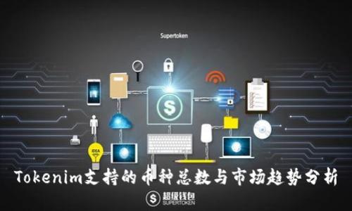 Tokenim支持的币种总数与市场趋势分析