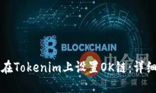 如何在Tokenim上设置OK链：详细指南