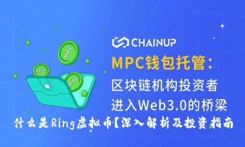 什么是Ring虚拟币？深入解析及投资指南