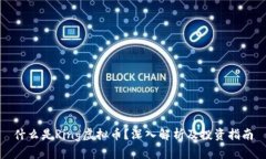 什么是Ring虚拟币？深入解析及投资指南