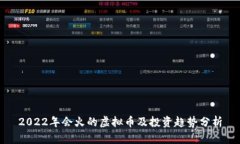 2022年会火的虚拟币及投资趋势分析
