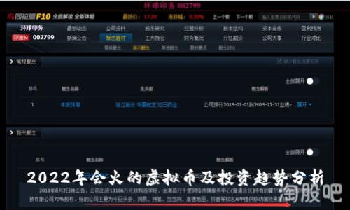 2022年会火的虚拟币及投资趋势分析