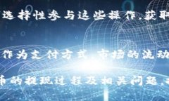   虚拟币不交易是否可以提现？详细解析及相关问