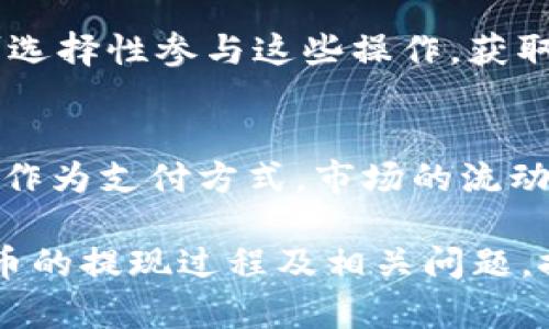   虚拟币不交易是否可以提现？详细解析及相关问题解答/ 
 guanjianci 虚拟币, 提现, 不交易, 加密货币, 金融操作/guanjianci 

近年来，随着加密货币的飞速发展，虚拟币的种类和使用方式已日益丰富。许多人开始投资虚拟币，但对于其提现方式却存在诸多疑问，尤其是关于“不交易就能提现”这一观点。本文将为普通用户系统地解答这一问题，并深入探讨相关议题。

一、虚拟币提现的基本概念
虚拟币提现是指将用户在数字货币交易平台上持有的加密货币转换为法定货币，通过银行或其他方式提取到自己的银行账户或现金中。通常，如果用户希望实现提现，必须通过以下步骤：首先，在交易平台上选择要提现的虚拟币，然后通过相应交易操作将其兑换为法定货币，最后将兑换后的资金提取到银行账户。

然而，很多用户对“是否可以在不进行交易的情况下进行提现”这一问题感到困惑。实际上，提现操作通常需要有关的交易，特别是将虚拟币转化为法定货币的环节。因此，某种程度上来说，不进行交易就想要提现是非常困难的。

二、不交易如何处理虚拟币？
如果用户手中拥有虚拟币但不愿意进行交易，仍有一些选择可以处理这些虚拟资产。

1. **持有等待升值**：一些用户选择将虚拟币存放在数字钱包中，持有等待其升值。此时，用户不需要进行任何交易，只需确保其虚拟币安全保管。随着市场波动，用户可以在未来价格上涨时选择卖出。

2. **参与质押或借贷**：某些加密货币允许用户进行质押（Staking）或借贷（Lending）。通过质押，用户可以将自己的虚拟币锁定在网络中，以支持网络运营，并赚取一定的收益。借贷则是将虚拟币借给其他用户或平台，从中赚取利息。这样用户可以在不交易的情况下获取被动收益。

3. **转账给其他用户**：如果用户希望将虚拟币转移至其他账户，不进行交易仍然可以选择转账。通过转账，用户可以将自己的虚拟币发送给好友或其他平台。

4. **使用虚拟币消费**：越来越多的商家开始接受虚拟币作为支付方式。如果用户不想进行交易，可以选择使用其虚拟币进行消费，例如购买商品或支付服务费用。这样可以直接通过消费实现使用，无需转为法定货币。

三、提现时需注意的事项
在进行虚拟币提现时，用户需要考虑几个方面，以确保利润最大化。

1. **交易所手续费**：各个平台提现时所需的手续费各不相同，有的甚至会在加密货币转入法币时收取更高的费用。用户需要在选择提现平台时仔细查看手续费政策，尽量选择低手续费的交易所。

2. **法币兑换率**：不同交易所提供的法币兑换率也不尽相同，用户在提现时需多做对比，以确保获得最佳的兑换率。

3. **提现周期**：有些平台的提现可能会受到审核或限制，提现周期可能偏长，用户需提前了解相关规定，做好资金规划。

4. **法规政策**：不同国家和地区对虚拟货币的监管政策差异较大，用户在选择提现时，需要确保了解当地法规，避免因法律问题导致资金损失。

5. **安全性问题**：在线交易平台多种多样，安全性与信誉度也是用户应考虑的重要因素。选用信誉良好、用户评价高的平台进行提现是至关重要的。

四、未交易的虚拟币是否可以变现？
对于没有交易的虚拟币来说，变现的可能性相对有限，如前所述，倘若不进行任何形式的交易，用户将很难将其转化为法定货币。

1. **间接变现**：虽然用户未交易，但通过借贷等方式仍可获得收益。因此，可以通过这种方式，将持有的虚拟币间接变现。

2. **价值评估**：用户还可以对自己持有的虚拟币进行估值，与市场进行对比，看是否可以通过其他方式实现变现。例如，可将其售卖给需要这种虚拟币的投资者，但依然需要进行交易。

3. **政策变化**：随着市场发展，新的交易平台和金融产品不断出现，未来一些可能不涉及直接交易的变现方式也许会得到实现。此外，政策的变化亦可能为用户提供新的变现策略。

五、常见问题解答
在这个复杂的虚拟币生态中，用户常常会有疑问，以下列出五个相关问题，逐一进行解答。

（1）我持有的虚拟币可以一直不交易吗？
当然，用户可以选择长时间持有虚拟币而不进行交易。这种方式适合看好某种虚拟币的长期上涨潜力的投资者。在这一过程中，用户可以通过安全存放以及适时评估市场来决定是继续持有还是进行交易。然而，持有的风险在于市场波动可能造成的损失，因此理智的投资态度是不可或缺的。

（2）如何选择虚拟币交易平台？
选择交易平台时，用户需要注意以下几点：
ol
li**安全性**：选择知名度高、安全性好的平台，查看过去是否有安全问题、用户投诉或媒体报道。/li
li**手续费与兑换率**：关注交易所的手续费政策及法币兑换率，尽量选择费用较低的平台。/li
li**用户评价**：参考其他用户的评价和反馈，了解平台的服务水平和用户体验。/li
li**是否支持法币提现**：确保选择的交易所支持法币提现方式，避免因平台限制造成麻烦。/li
/ol

（3）是否所有虚拟币都可以提现？
不是所有虚拟币都可以直接提现。一般来说，主流的数字货币（如比特币、以太坊等）在大多数交易平台上均可提现。而一些小型或新兴的虚拟币可能在市场上流动性不足，不易进行提现。因此，用户在投资时需关注所持有虚拟币的市场行情。

（4）不进行交易如何获得收益？
如前所述，用户可以通过质押、借贷等途径来获取收益，而不需要进行交易。此外，某些虚拟币还有分红机制，可以为持有者带来额外收益。用户可选择性参与这些操作，获取持续被动收入。

（5）虚拟币市场的未来发展趋势如何？
随着技术的发展及法规的完善，虚拟币市场必将继续演变，用户参与的方式也将更加多样化。从长远来看，虚拟货币有可能会被更多的商家接受作为支付方式，市场的流动性将逐步增强。同时，随着去中心化金融（DeFi）的兴起，用户能够在更广泛的场景中使用虚拟币。

结论是，虚拟币提现通常需要通过交易的方式进行，但持有者仍可通过多种方式管理和利用其虚拟资产。希望本文能够帮助您更好地理解虚拟币的提现过程及相关问题，推动您的投资决策更为科学和合理。