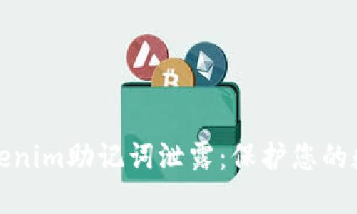 如何防止Tokenim助记词泄露:保护您的数字资产安全