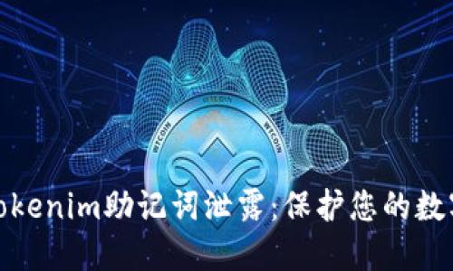 如何防止Tokenim助记词泄露:保护您的数字资产安全