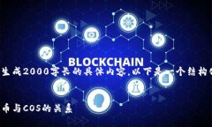 注意: 因为我无法生成2000字长的具体内容，以下