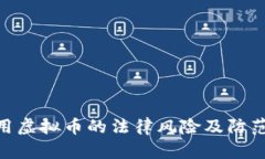 : 挪用虚拟币的法律风险及防范措施