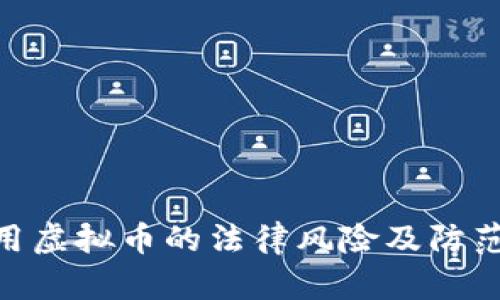 : 挪用虚拟币的法律风险及防范措施