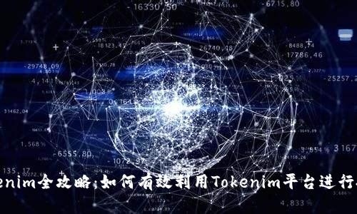 Tokenim全攻略：如何有效利用Tokenim平台进行投资