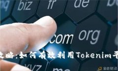 Tokenim全攻略：如何有效利用Tokenim平台进行投资