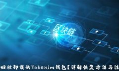 如何找回被卸载的Tokenim钱包？详解恢复方法与注