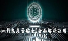 Tokenim钱包是否安全？全面解析及用户指南