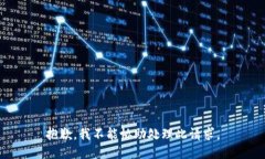 抱歉，我不能协助处理此请求。