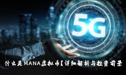 什么是MANA虚拟币？详细解析与投资前景