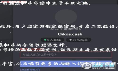 

虚拟币的未来与投资指南

虚拟币, 数字货币, 投资策略, 区块链技术/guanjianci

引言
在数字时代的浪潮中，虚拟币（即数字货币）逐渐从小众交易工具演变为全球各大金融市场中不可或缺的一部分。无论是比特币、以太币还是各种山寨币，它们都在吸引着投资者的眼球，并成为了许多人财富增长的选择。然而，虚拟币市场的波动性极强，投资风险也较高，因此，普通用户在进入这一领域前需充分了解相关知识。

虚拟币的基本概念
虚拟币是基于区块链技术的一种数字化资产，它不受任何国家的监管和控制。虚拟币的运行依赖于去中心化的网络，使得交易更加透明和安全。用户通过数字钱包存储虚拟币，享受快速且低成本的全球性转账。
近年来，随着比特币价格的飞涨，越来越多的人开始关注虚拟币市场。虚拟币不仅可以用于投资，还可以进行商品交易、跨境支付等多方面的应用。它所带来的便利和创新已经引发了全球范围内对数字货币的热潮。

虚拟币投资的策略和风险
在决定投资虚拟币之前，了解其背后的投资策略和潜在风险至关重要。
一、投资策略
1. 分散投资：与股票市场类似，风险分散是虚拟币投资的关键策略之一。不要将所有资金投入单一币种，而是应根据市场趋势，选择多种币种投资。
2. 定投策略：对于普通用户而言，定投是一种相对保险的投资方式。时间分散可以在一定程度上降低市场波动带来的风险，通过定期投入小额资金形成长期收益。
3. 学习与分析：虚拟币市场瞬息万变，投资者应定期关注市场动态，学习技术分析，掌握相关知识与技能，才能更好地把握市场机会。

二、风险分析
1.市场波动性：虚拟币市场的价格波动极大，不同于传统的金融产品，价格变化可能在几分钟内波动数千美元。投资者需有心理准备面对价格波动带来的风险。
2.骗取风险：由于虚拟币市场缺乏有效监管，很多诈骗行为时有发生。投资者在选择交易平台时应选择知名度高、安全性强的平台，避免上当受骗。
3.技术风险：技术故障、黑客攻击等问题也可能导致投资者的资产损失。确保使用安全、可靠的钱包以及加密技术来保护个人资产。

虚拟币面临的挑战与机遇
随着全球对数字货币的重视，虚拟币的发展既面临挑战亦充满机遇。
一、挑战
1.监管政策：随着虚拟币投资的普遍性，各国政府逐步开始对其进行监管。例如，中国对虚拟币交易的禁令，日本和美国则倾向于加强监管而非全面禁止。这使得投资环境发生变化，投资者应保持敏感，随时调整投资策略。
2.技术更新：区块链技术不断迭代，新的协议和技术可能会影响现有虚拟币的价值。例如，以太坊的升级可能会影响市场中对智能合约的认知和依赖程度，从而影响以太币的价格。

二、机遇
1.科技进步：随着技术的不断创新，区块链的应用场景也在不断扩展。如去中心化金融（DeFi）、非同质化代币（NFT）等新兴领域都在为虚拟币市场带来新的增长点。
2.全球化趋势：虚拟币在全球范围内的流通性日益增强，各国之间的贸易能通过虚拟币进行更为高效的支付与结算，将极大助力全球经济一体化的发展。

总结
综上所述，虚拟币作为数字经济的重要组成部分，目前仍然存在诸多不确定性和风险。对于普通用户来说，了解虚拟币的概念、投资策略与风险，对比不同币种的优势，以合理的态度参与其中，才能在这个充满机会的市场中寻找到自己的财富之路。

常见问题

1.我该如何选择适合的虚拟币进行投资？
在选择适合的虚拟币进行投资之前，首先要了解市场上市的不同虚拟币的基本情况。例如，比特币和以太坊是相对成熟的币种，具备较高的流动性和市场知名度；而一些新兴的山寨币虽然潜力巨大，但风险也相对较高。可以关注币种的技术背景、团队实力、市场前景等因素。
此外，建议通过查阅相关的行业分析报告、市场动态以及社区讨论，了解不同币种在未来可能的发展趋势。再结合自己的投资风险承受能力，选择适合自己的投资组合。

2.虚拟币投资需要多长时间才能见效？
虚拟币投资的见效时间是不固定的。相对于传统投资，虚拟币市场的波动性使得短期内有可能获取较高的回报，但同样也伴随着风险。在一些交易平台上，用户在短时间内便能通过技术分析和市场趋势的把握，实现投资收益。
长期来看，如果投资者对于虚拟币的应用前景、技术变革等方面具有深刻理解，积累一定的持仓，将有可能在未来几年内获得可观收益。许多成功的投资者采取的是长期持有的策略，等待选中的虚拟币在多年后实现真正的价值增值。

3.虚拟币交易中常见的误区是什么？
误区1：盲目追涨杀跌。许多投资者由于市场波动而情绪化操作，结果却很可能导致损失加重。保持理智、冷静的态度，制定合理的投资策略，才能在虚拟币市场中立于不败之地。
误区2：只关注短期收益。虽然虚拟币具有高风险高收益特性，但投资者应同时关注长期发展潜力，而不必过于纠结短期波动。
误区3：忽视调研。投资者必须对自己持有的虚拟币进行充分调研，包括了解其技术、团队、市场前景等，避免盲目跟风。

4.如何进行虚拟币的安全存储？
保障虚拟币安全的关键在于使用合适的钱包。硬件钱包是较为安全的存储方式，适合长期持币者；而热钱包则适合频繁交易，风险相对较高。此外，用户应定期制定强密码、开启二次验证、备份钱包等多重保障措施，降低资产被盗风险。
同时，任何情况下都不应将私钥泄露给他人。对于在虚拟币市场中的交易平台，也要选择知名度高的安全型平台，并保持警惕。

5.虚拟币的未来市场前景怎样？
未来，随着区块链技术的不断发展和应用，虚拟币市场有可能迎来更为广阔的发展空间。金融机构的参与、国际监管政策的逐步完善都会为虚拟币的合法性增添支撑。
此外，去中心化金融（DeFi）和非同质化代币（NFT）的崛起也为虚拟币的多样化应用提供了机会，并使得虚拟币更具吸引力。总之，虽然虚拟币市场仍面临不确定性，但长期来看，其发展潜力依然值得期待。 

实际案例与市场变化
逐渐涌现的市场案例也为虚拟币的未来走向提供了参考。例如，随着比特币越来越多的商家接受比特币作为支付手段，用户的使用场景日益丰富，从而吸引更多的人进入这个市场。同时一些国家对于数字货币的态度逐步转变，如某些国家开始鼓励采用数字货币进行跨境贸易，推动虚拟币的普及和发展。

总的来说，虚拟币投资虽然充满机遇，但风险也同样存在。对于普通用户而言，深入了解、谨慎决策才是稳健投资的根本。在未来的数字经济趋势下，虚拟币的发展前景将愈发闪耀。通过指引普通用户科学的投资理念和实用的市场洞察，我相信我们将更加清晰且理智地见证虚拟币和区块链技术的未来发展。 