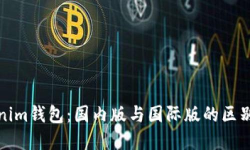 Tokenim钱包：国内版与国际版的区别详解