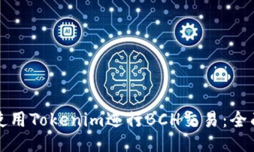 如何使用Tokenim进行BCH交易：全面指南