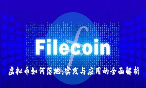 虚拟币如何落地：实践与应用的全面解析