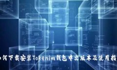如何下载安装Tokenim钱包中文版本及使用指南