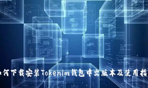 如何下载安装Tokenim钱包中文版本及使用指南