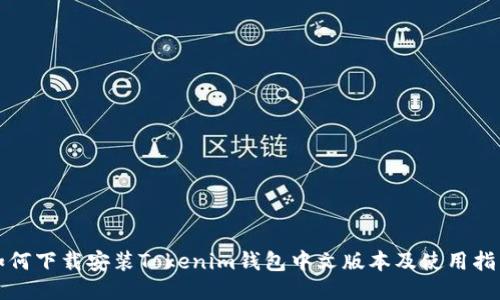 如何下载安装Tokenim钱包中文版本及使用指南