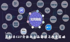 :虚拟币CDP价格的全面解读与投资策略