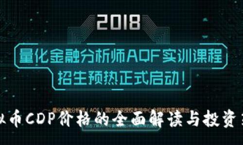 :
虚拟币CDP价格的全面解读与投资策略