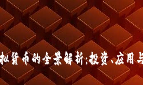 比特币虚拟货币的全景解析：投资、应用与未来前景