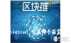 Tokenim: 它在哪个国家？