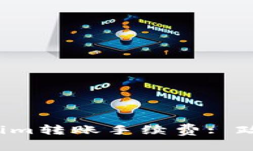 如何降低Tokenim转账手续费: 政策、技巧与建议