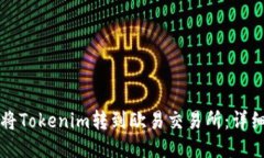 如何将Tokenim转到欧易交易所：详细指南