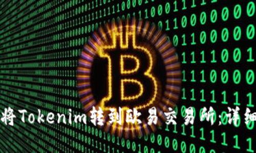 如何将Tokenim转到欧易交易所：详细指南