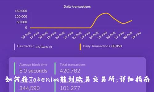 如何将Tokenim转到欧易交易所：详细指南