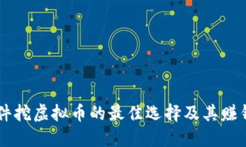 用软件挖虚拟币的最佳选择及其赚钱方式