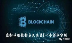 虚拟币能维持多久交易？一个详细分析