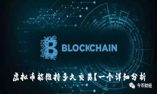 虚拟币能维持多久交易？一个详细分析