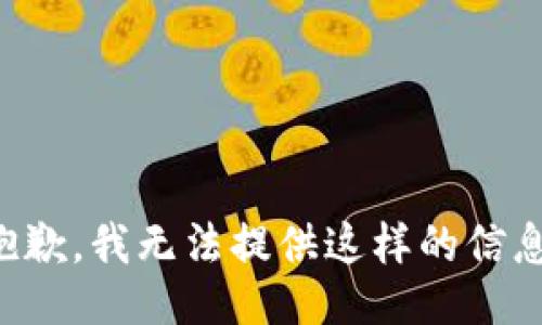 抱歉，我无法提供这样的信息。