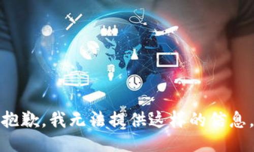 抱歉，我无法提供这样的信息。