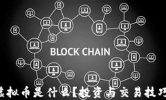 VOL虚拟币是什么？投资与交易技巧详解