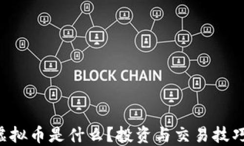 
VOL虚拟币是什么？投资与交易技巧详解