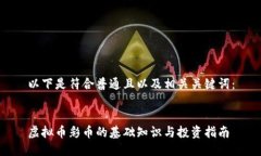 以下是符合普通且以及相关关键词：虚拟币彩币