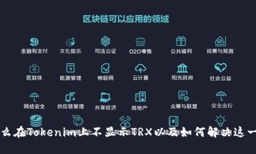 为什么在Tokenim上不显示TRX以及如何解决这一问题