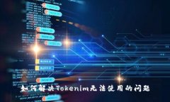 如何解决Tokenim无法使用的问题