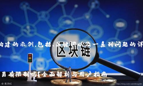 注意：以下内容为构建的示例，包括、关键词以及一系列问题的详细解答，供您参考。

和关键词：

tokenim新钱包交易有限制吗？全面解析与用户指南