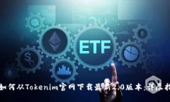 : 如何从Tokenim官网下载最新2.0版本：详尽指南
