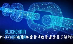 深入探讨Tokenim暗雷：加密货币投资者需要了解的