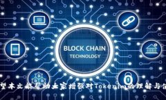   Tokenim 退出未保存密钥的处理技巧与注意事项