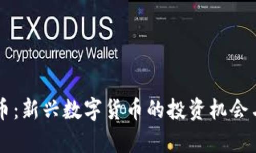 巨商虚拟币：新兴数字货币的投资机会与风险分析